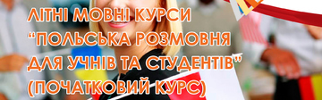 Літні мовні курси 