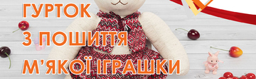Гурток з пошиття м'якої іграшки