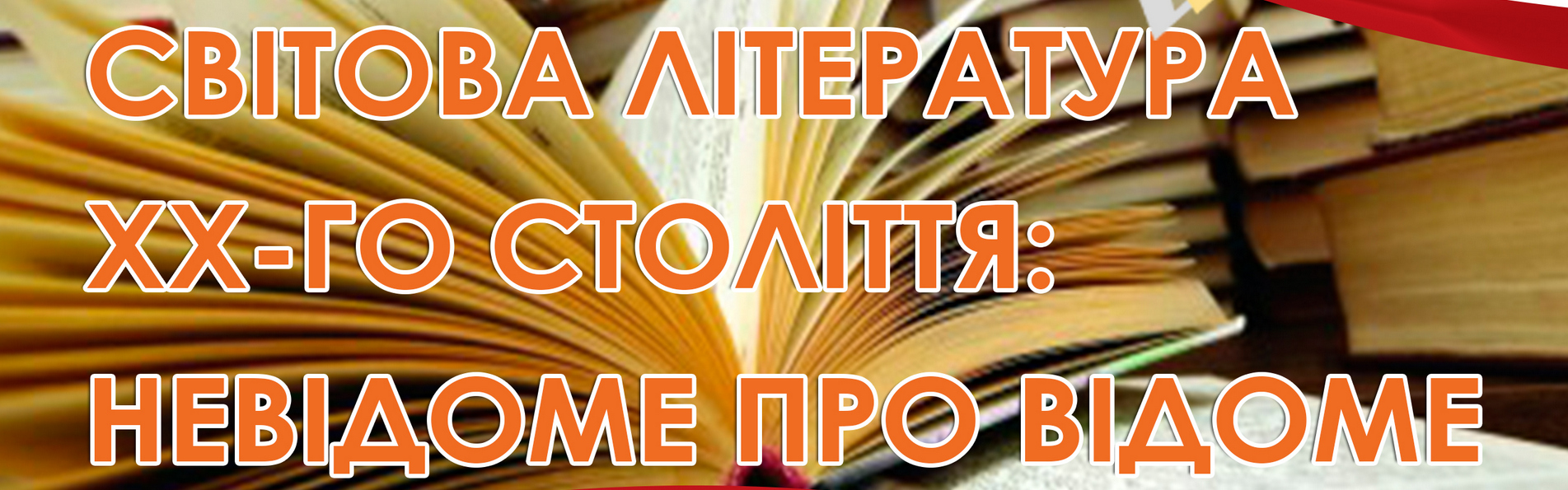 Світова література хх-го століття: 