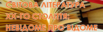 Світова література хх-го століття: 