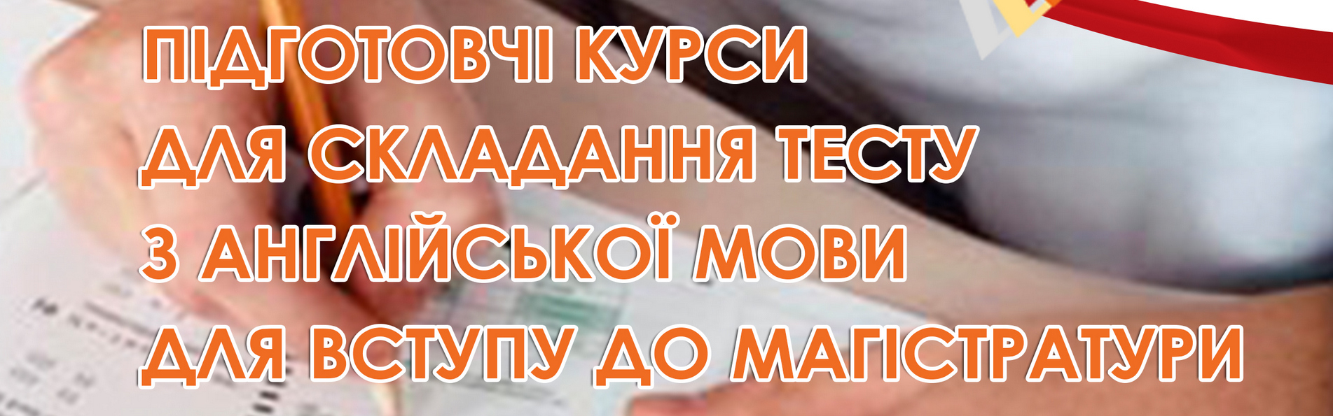 Підготовчі курси дляскладання тесту з англійської мови для вступу до магістратури
