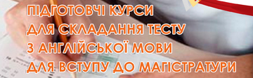 Підготовчі курси дляскладання тесту з англійської мови для вступу до магістратури