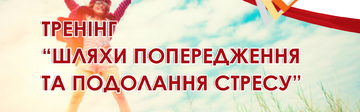 Тренінг 