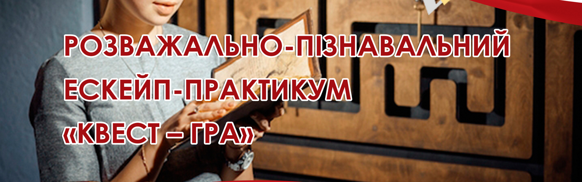 Розважально-пізнавальний ескейп-практикум 