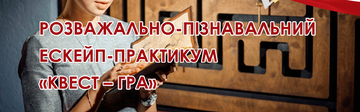 Розважально-пізнавальний ескейп-практикум 