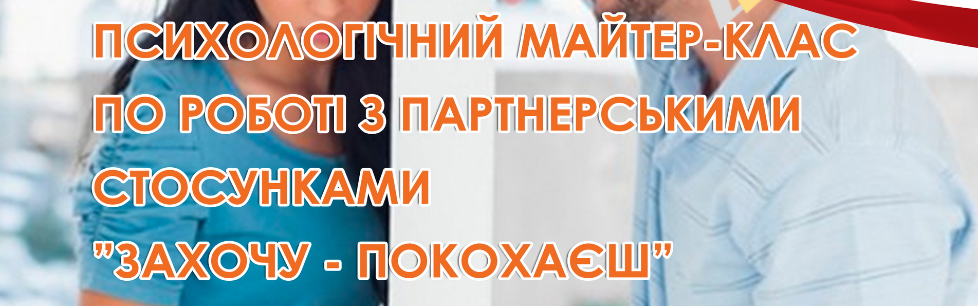 Психологічний майстер-клас по робоі з партнерськими стосунками 
