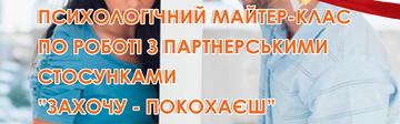 Психологічний майстер-клас по робоі з партнерськими стосунками 