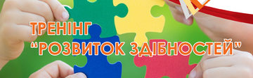 Тренінг 