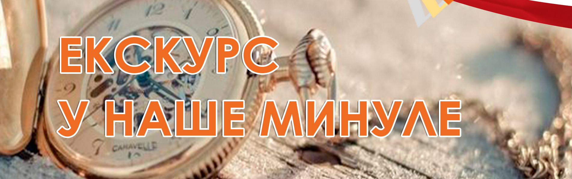 Екскурс у наше минуле