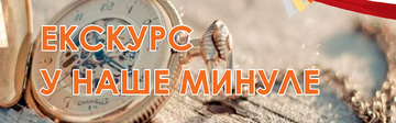 Екскурс у наше минуле