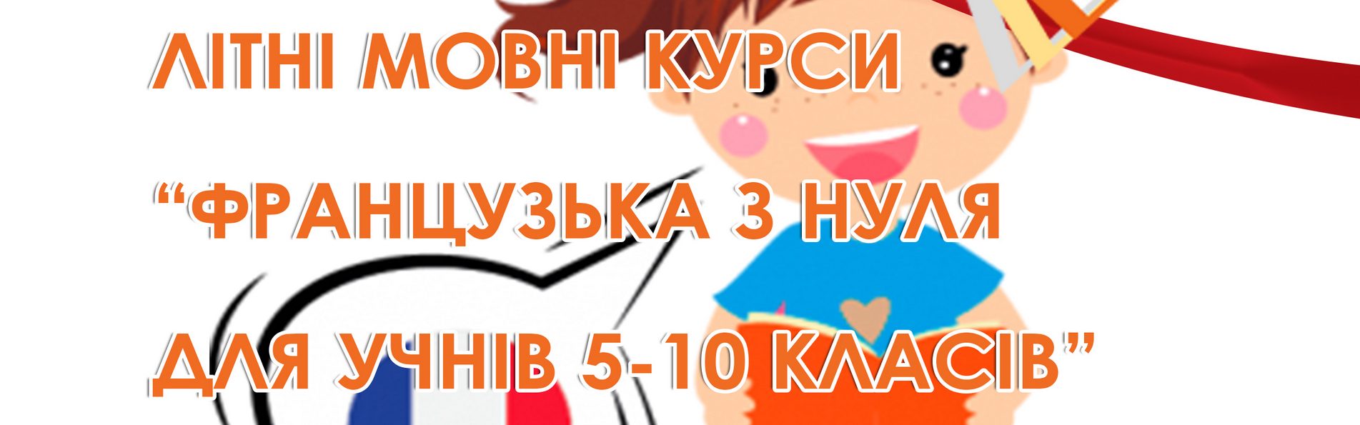 Літні мовні курси 