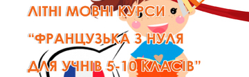 Літні мовні курси 