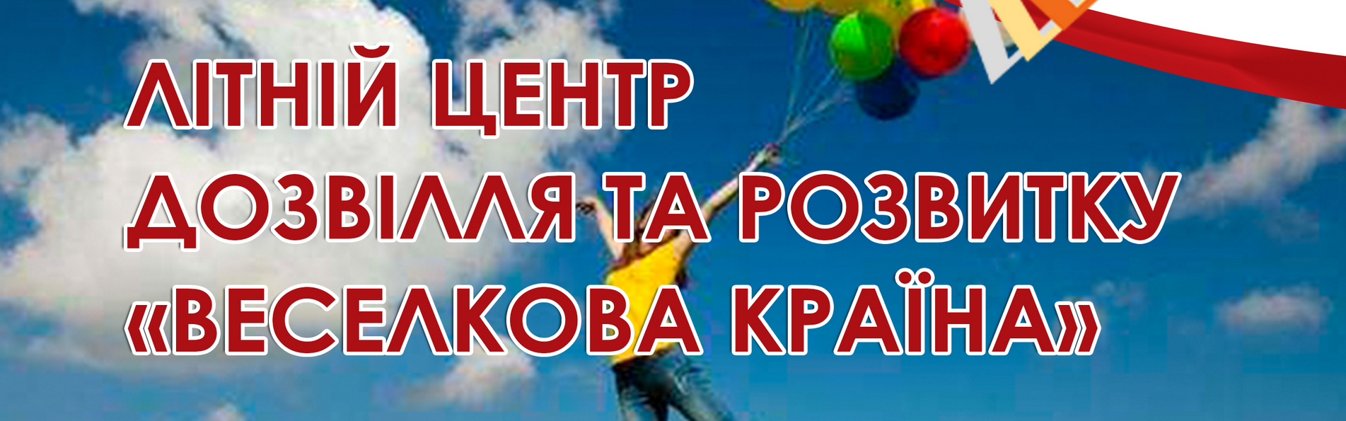 Літній центр дозвілля та розвитку 