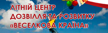 Літній центр дозвілля та розвитку 