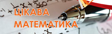 Цікава математика