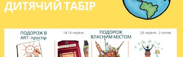 Літній табір 