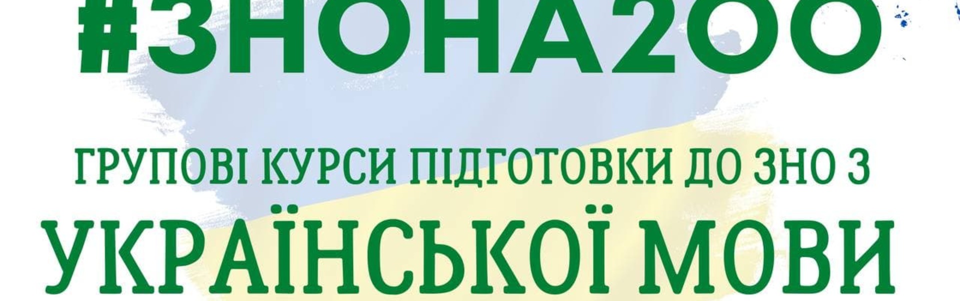 Курси підготовки до ЗНО