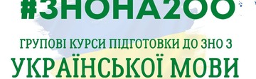 Курси підготовки до ЗНО